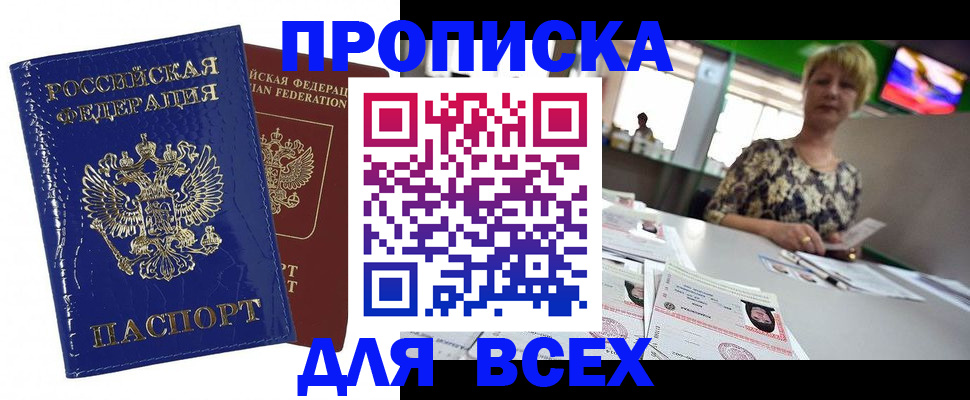 купить прописку в Югорске