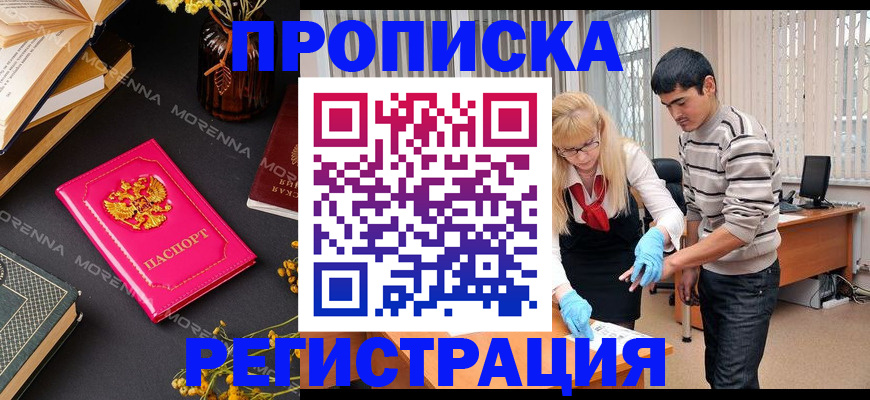 купить прописку в Югорске